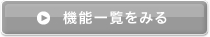 機能一覧を見る