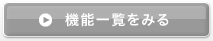 機能一覧を見る