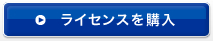 ライセンスを購入する