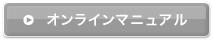 オンラインマニュアルへ