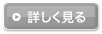 詳しく見る