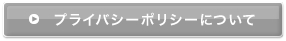 プライバシーポリシーについて