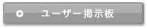 ユーザー掲示板へへ
