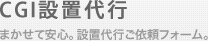 CGI設置代行ご依頼フォーム