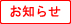 お知らせ