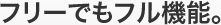 フリーでもフル機能。