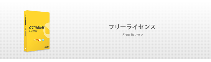 フリーライセンス
