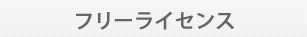 フリーライセンス