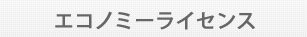 エコノミーライセンス