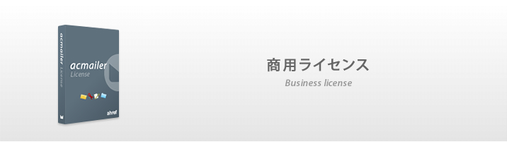 商用ライセンス