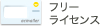 フリーライセンス