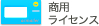商用ライセンス