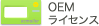 OEMライセンス