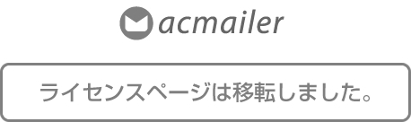 ライセンスページは移転しました。