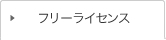 フリーライセンス