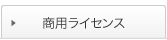 商用ライセンス