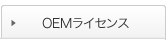 OEMライセンス