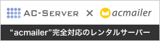 acmailer完全対応のレンタルサーバー