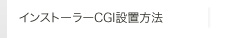 インストーラーCGI設置方法