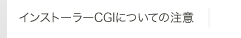 インストーラーCGIについての注意
