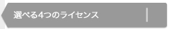 選べる4つのライセンス