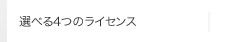 選べる4つのライセンス