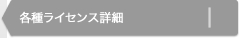 各種ライセンス詳細