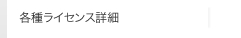 各種ライセンス詳細
