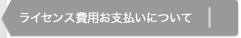 ライセンス費用お支払いについて