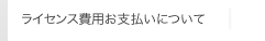 ライセンス費用お支払いについて