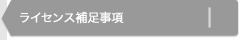 ライセンス補足事項
