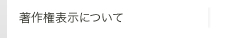 著作権非表示について
