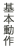 基本動作