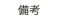 備考