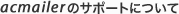 acmailerのサポートについて