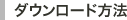ダウンロード方法