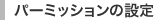 パーミションの設定