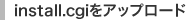 install.cgiをアップロード