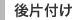 後片付け