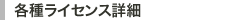 各種ライセンス詳細