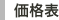 価格表