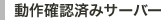 動作確認済みサーバー