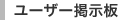 ユーザー掲示板