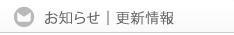 お知らせ、更新情報