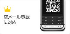 空メール登録に対応