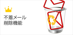 不着メール削除機能