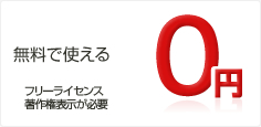 無料で使える（フリーライセンス│要著作権表示）