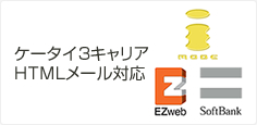 ケータイ3キャリア対応、HTMLメール対応