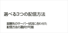 選べる3つの配信方法