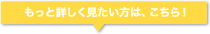 もっと詳しく見たい方はこちら。